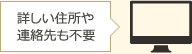 詳しい住所や連絡先も不要