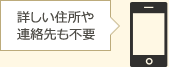 詳しい住所や連絡先も不要