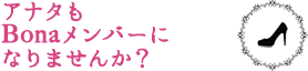 アナタもBonaメンバーになりませんか？