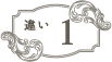 違い1