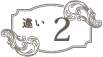 違い2