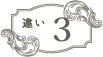 違い3