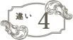違い4