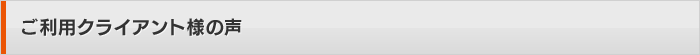 ご利用者様の声